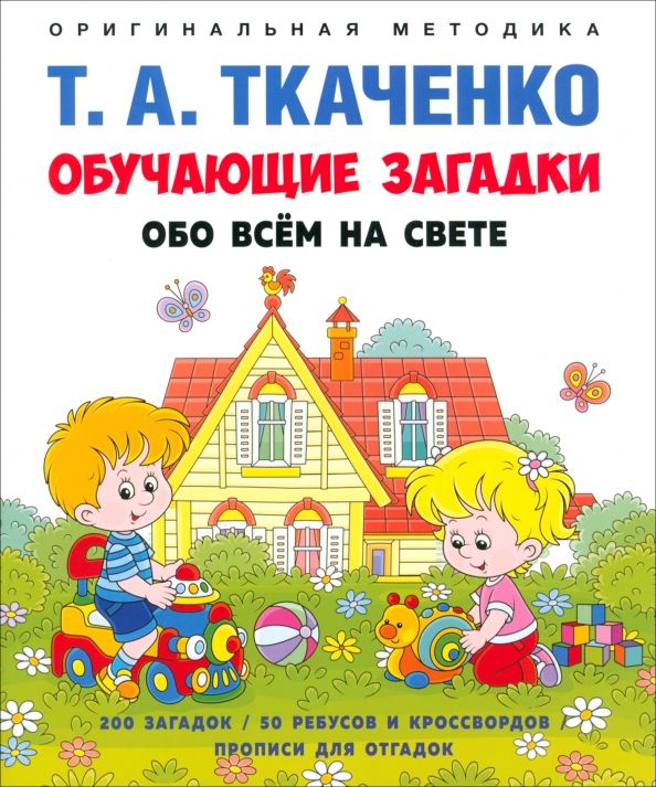 Обложка книги "Татьяна Ткаченко: Обучающие загадки обо всём на свете. Учебно-практическое пособие"