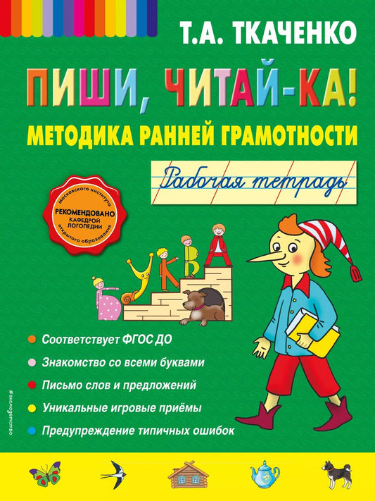 Обложка книги "Татьяна Ткаченко: Пиши, читай-ка! Методика ранней грамотности. Рабочая тетрадь"