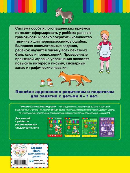 Фотография книги "Татьяна Ткаченко: Пиши, читай-ка! Методика ранней грамотности. Рабочая тетрадь"