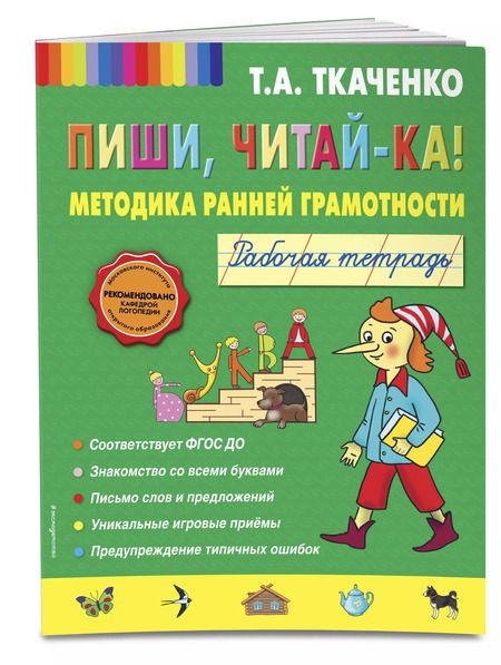 Фотография книги "Татьяна Ткаченко: Пиши, читай-ка! Методика ранней грамотности. Рабочая тетрадь"
