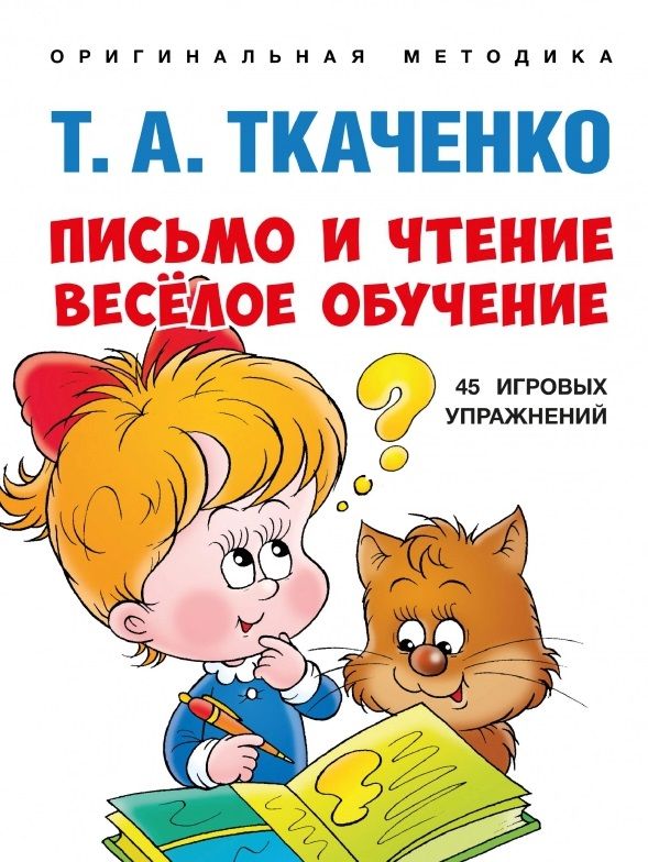 Обложка книги "Татьяна Ткаченко: Письмо и чтение - веселое обучение. Учебно-практическое пособие"