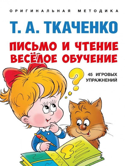 Обложка книги "Татьяна Ткаченко: Письмо и чтение - веселое обучение. Учебно-практическое пособие"