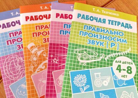 Фотография книги "Татьяна Ткаченко: Правильно произносим звук "Ш". Рабочая тетрадь для детей 4-8 лет"