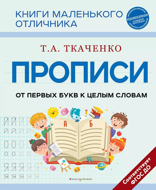 Обложка книги "Татьяна Ткаченко: Прописи. От первых букв к целым словам"