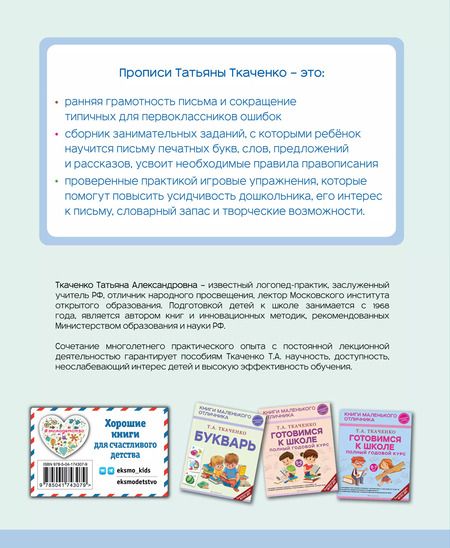Фотография книги "Татьяна Ткаченко: Прописи. От первых букв к целым словам"