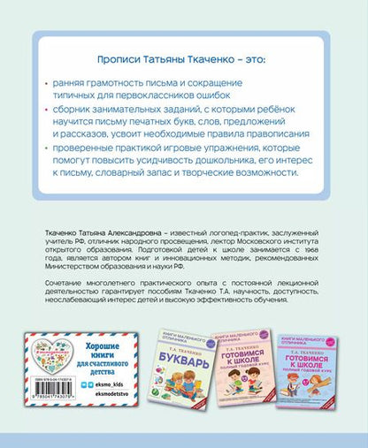 Фотография книги "Татьяна Ткаченко: Прописи. От первых букв к целым словам"