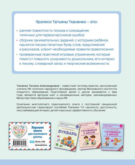 Фотография книги "Татьяна Ткаченко: Прописи. От первых букв к целым словам"
