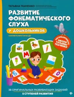 Обложка книги "Татьяна Ткаченко: Развитие фонематического слуха у дошкольников. ФГОС ДО"