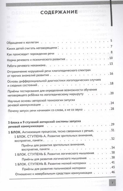 Фотография книги "Татьяна Ткаченко: Система логопедической работы с неговорящими детьми. Теория, методика, организация занятий, контроль"