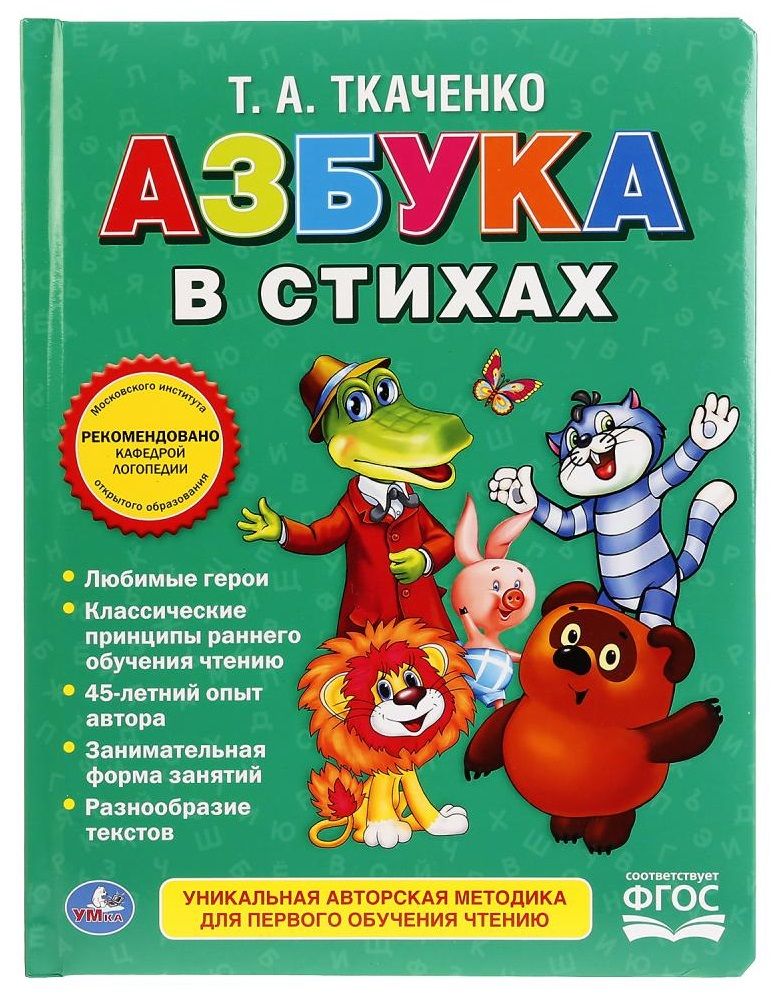 Обложка книги "Татьяна Ткаченко: Союзмультфильм. Азбука в стихах."