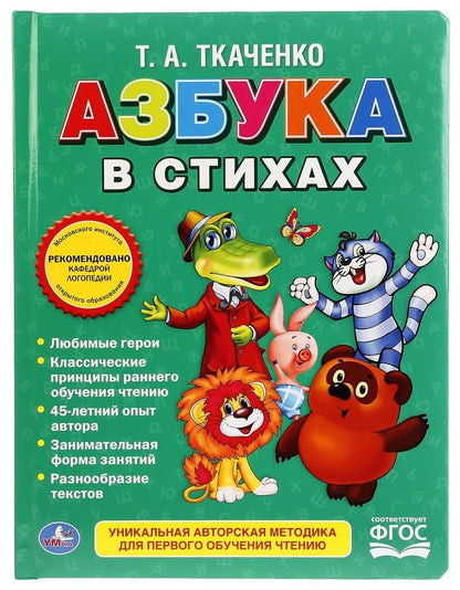 Обложка книги "Татьяна Ткаченко: Союзмультфильм. Азбука в стихах."