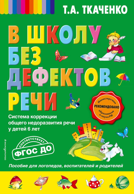Обложка книги "Татьяна Ткаченко: В школу без дефектов речи. Система коррекции общего недоразвития речи у детей 6 лет"