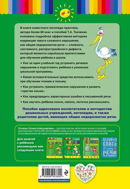 Фотография книги "Татьяна Ткаченко: В школу без дефектов речи. Система коррекции общего недоразвития речи у детей 6 лет"