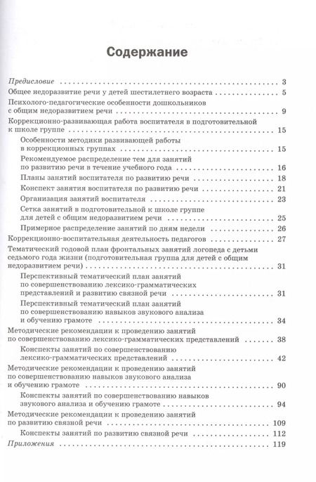 Фотография книги "Татьяна Ткаченко: В школу без дефектов речи. Система коррекции общего недоразвития речи у детей 6 лет"
