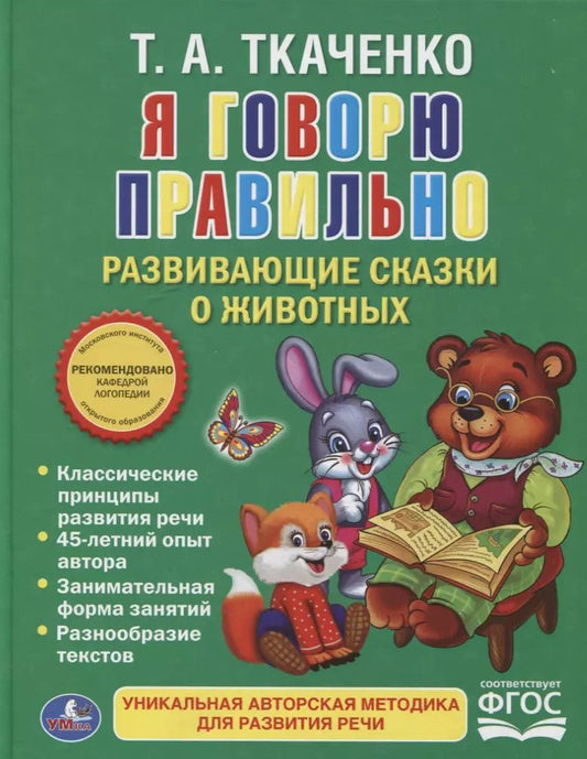 Обложка книги "Татьяна Ткаченко: Я говорю правильно."