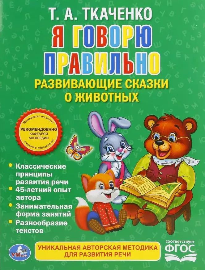 Обложка книги "Татьяна Ткаченко: Я говорю правильно"