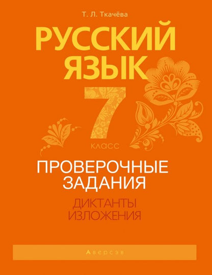 Обложка книги "Татьяна Ткачева: Русский язык. 7 класс. Проверочные задания. Диктанты. Изложения"