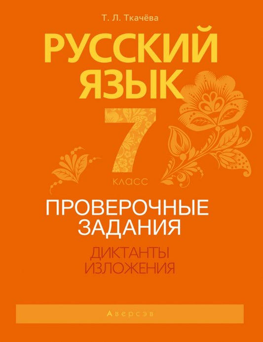 Обложка книги "Татьяна Ткачева: Русский язык. 7 класс. Проверочные задания. Диктанты. Изложения"