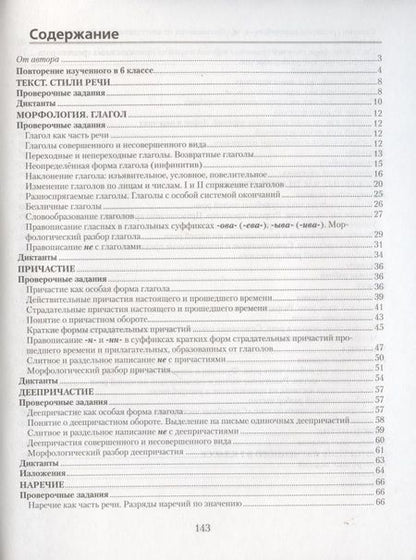 Фотография книги "Татьяна Ткачева: Русский язык. 7 класс. Проверочные задания. Диктанты. Изложения"