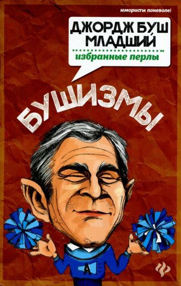 Обложка книги "Татьяна Ткачук: Бушизмы. Джордж Буш-младший. Избранные перлы"