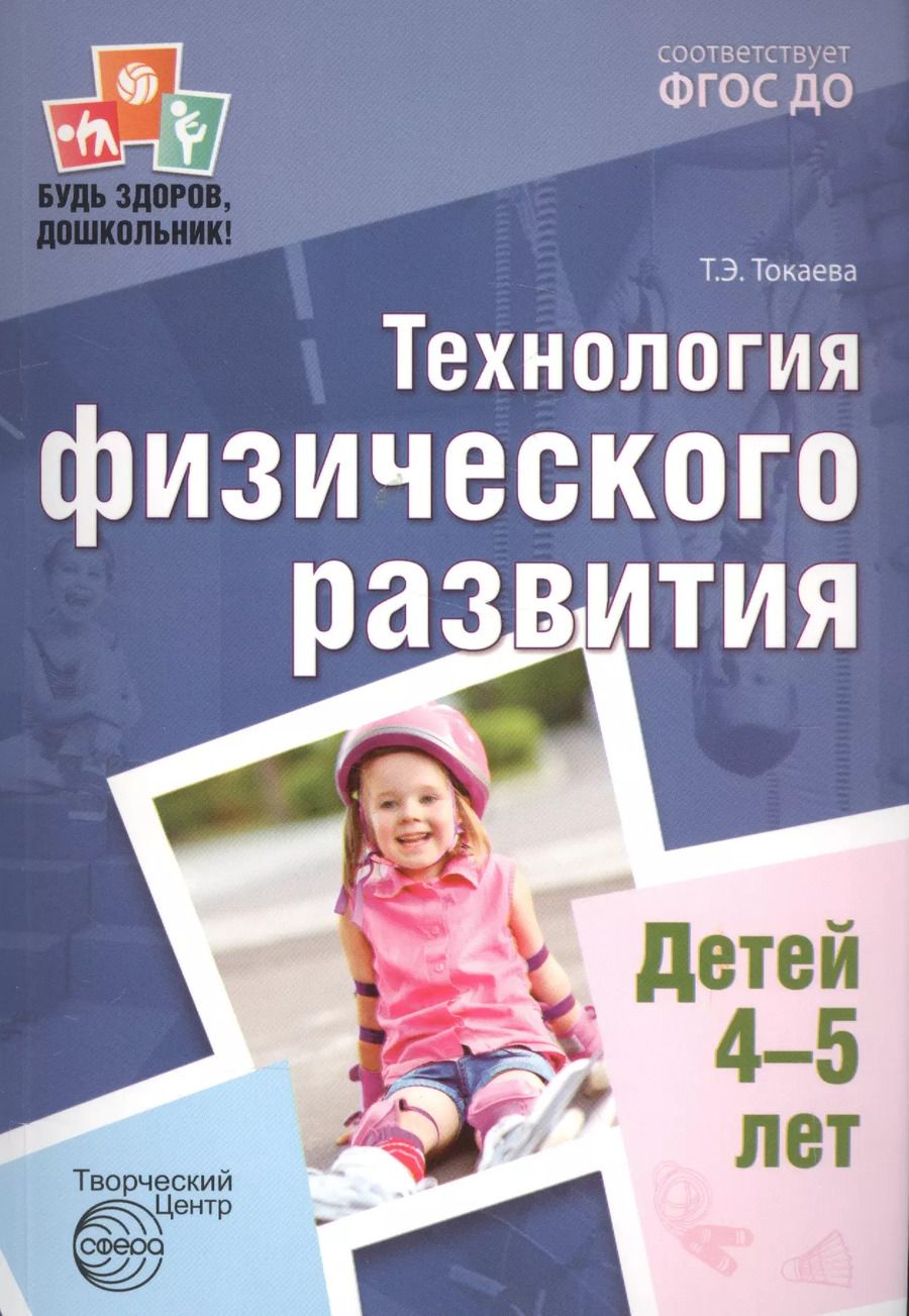 Обложка книги "Татьяна Токаева: Будь здоров, дошкольник. Технология физического развития детей 4—5 лет. Соответствует ФГОС ДО"