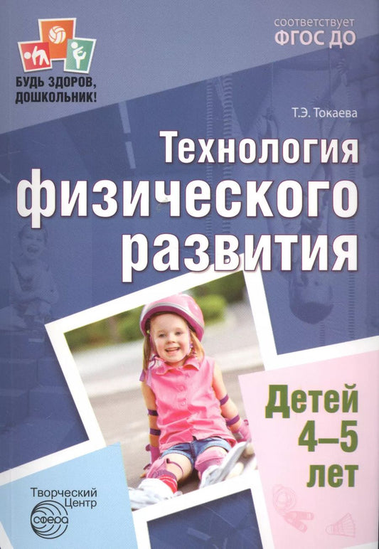Обложка книги "Татьяна Токаева: Будь здоров, дошкольник. Технология физического развития детей 4—5 лет. Соответствует ФГОС ДО"