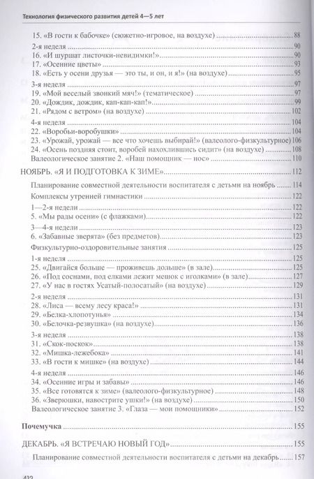 Фотография книги "Татьяна Токаева: Будь здоров, дошкольник. Технология физического развития детей 4—5 лет. Соответствует ФГОС ДО"