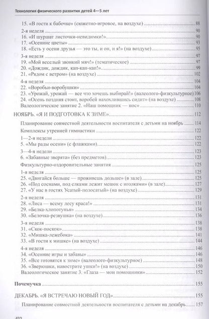 Фотография книги "Татьяна Токаева: Будь здоров, дошкольник. Технология физического развития детей 4—5 лет. Соответствует ФГОС ДО"