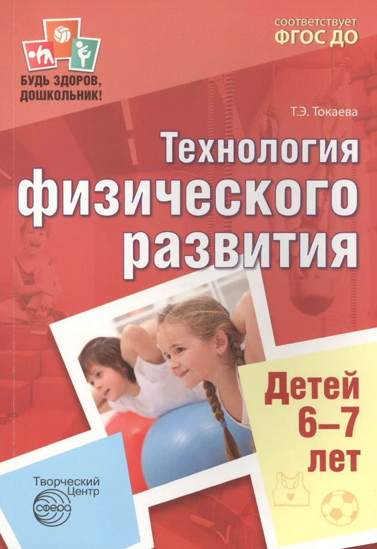 Обложка книги "Татьяна Токаева: Будь здоров, дошкольник.Технология физического развития детей 6-7 лет"