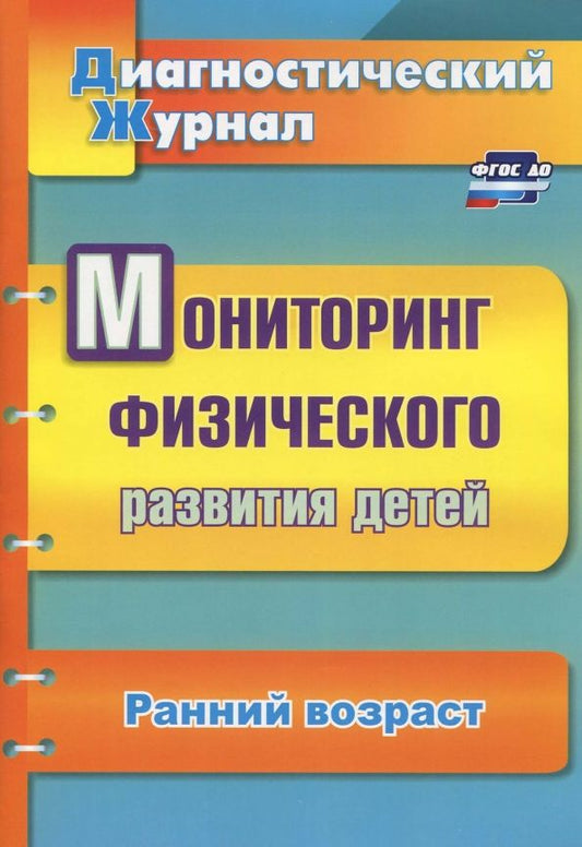 Обложка книги "Татьяна Токаева: Мониторинг физического развития детей. Диагностический журнал. Ранний возраст. ФГОС ДО"