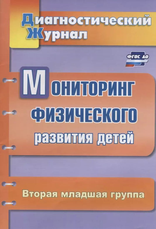 Обложка книги "Татьяна Токаева: Мониторинг физического развития детей. Диагностический журнал. Вторая младшая группа. ФГОС ДО"
