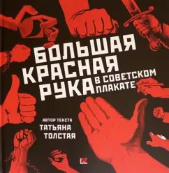 Обложка книги "Татьяна Толстая: Большая Красная Рука в советском плакате"