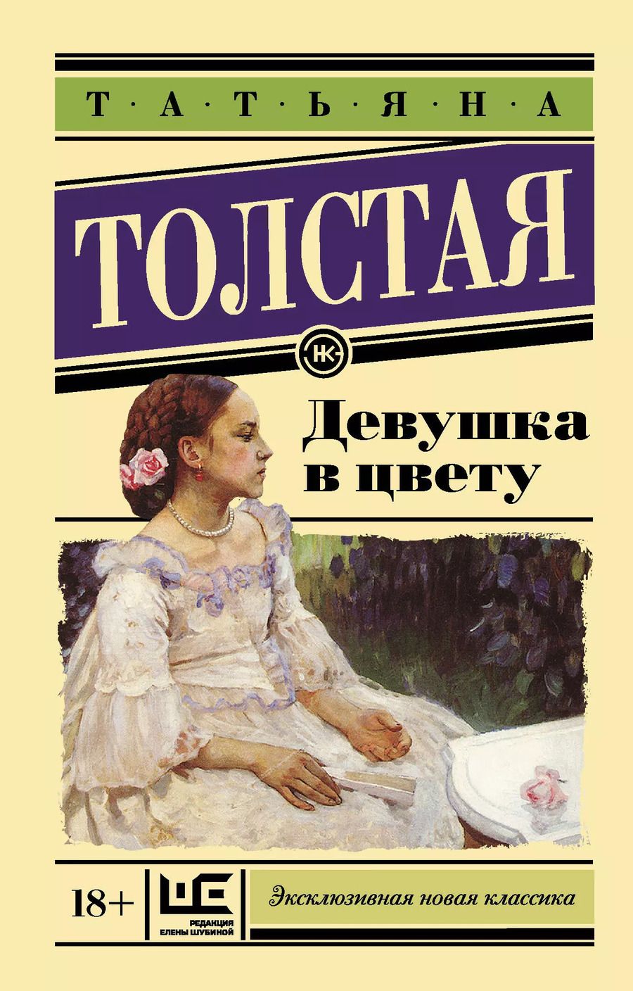 Обложка книги "Татьяна Толстая: Девушка в цвету"