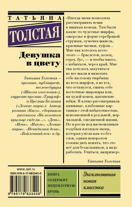 Фотография книги "Татьяна Толстая: Девушка в цвету"
