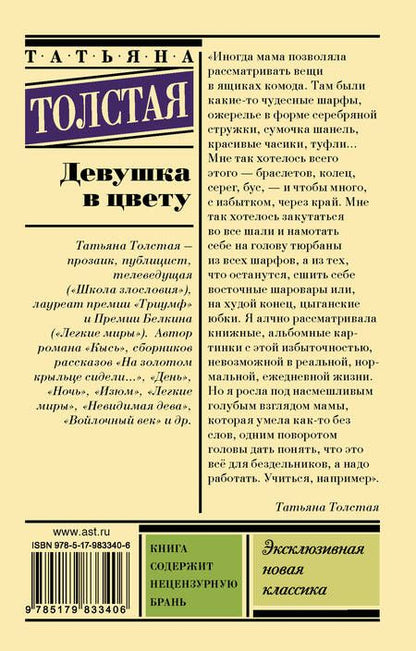 Фотография книги "Татьяна Толстая: Девушка в цвету"
