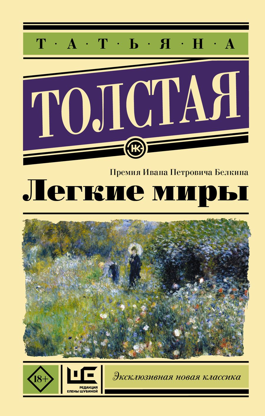 Обложка книги "Татьяна Толстая: Легкие миры"