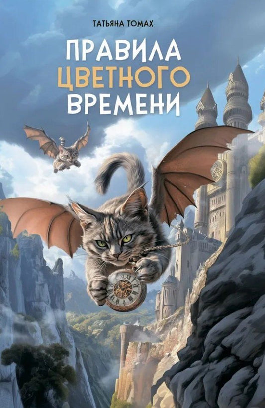 Обложка книги "Татьяна Томах: Правила цветного времени: сказочно-фэнтезийная повесть"