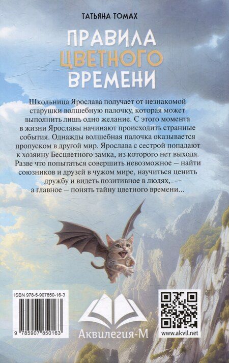 Фотография книги "Татьяна Томах: Правила цветного времени: сказочно-фэнтезийная повесть"