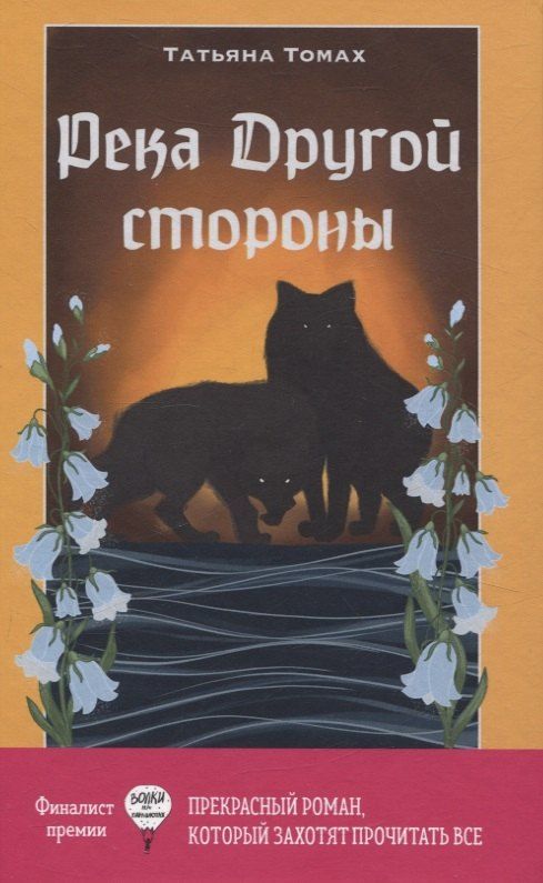 Обложка книги "Татьяна Томах: Река Другой стороны"