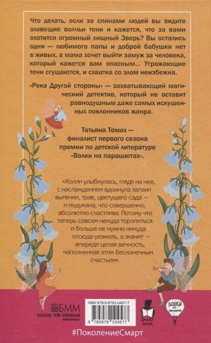 Фотография книги "Татьяна Томах: Река Другой стороны"