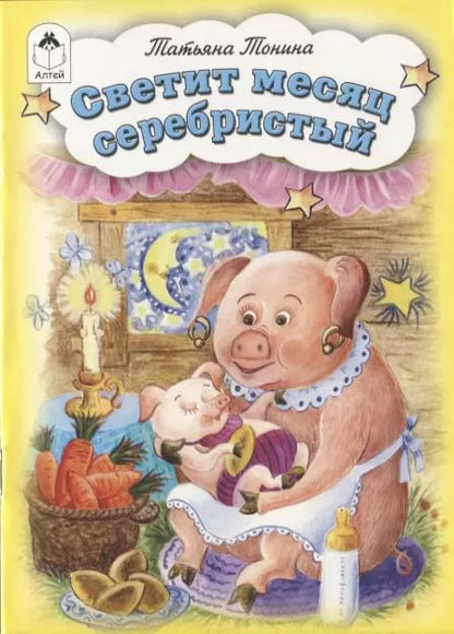 Обложка книги "Татьяна Тонина: Светит месяц серебристый"