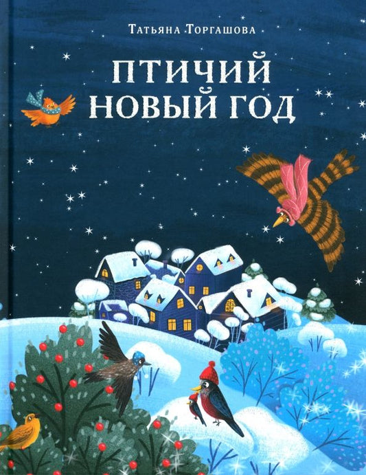 Обложка книги "Татьяна Торгашова: Птичий Новый год"