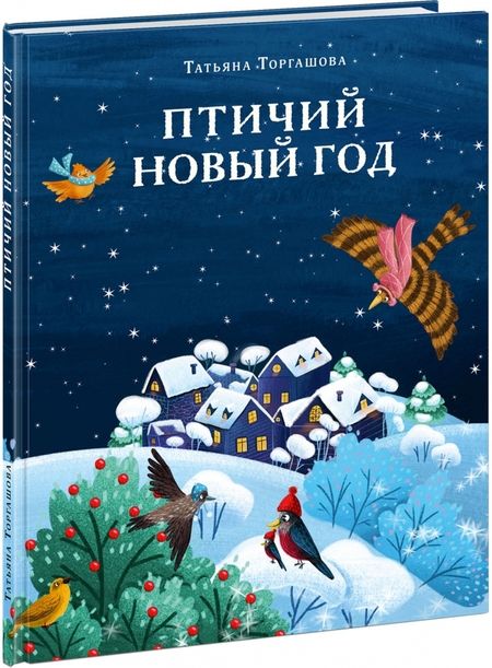 Фотография книги "Татьяна Торгашова: Птичий Новый год"