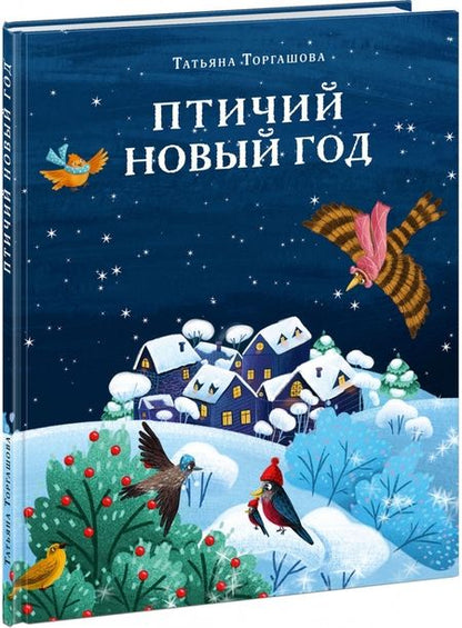 Фотография книги "Татьяна Торгашова: Птичий Новый год"