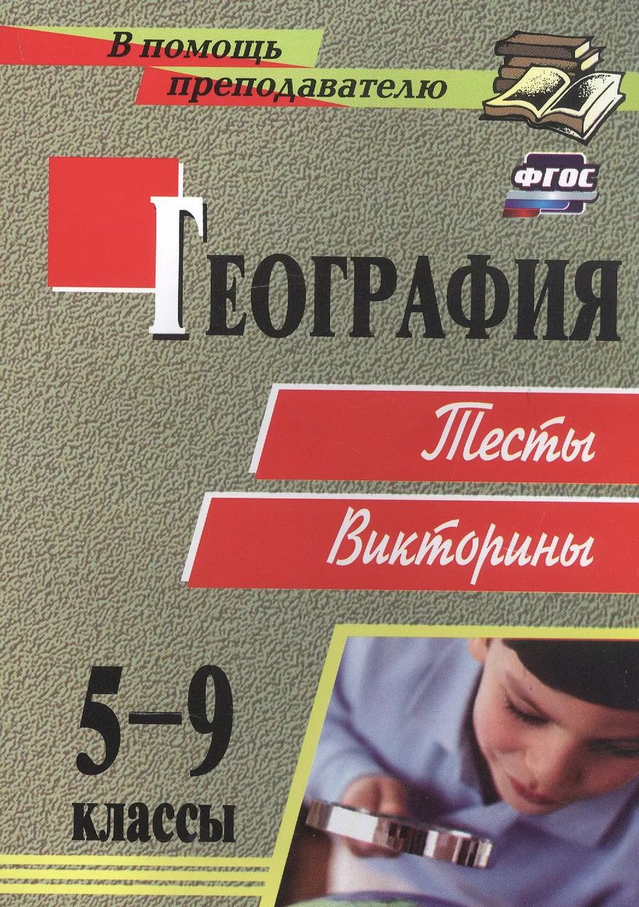 Обложка книги "Татьяна Торопова: География. 5-9 классы. Тесты, викторины"