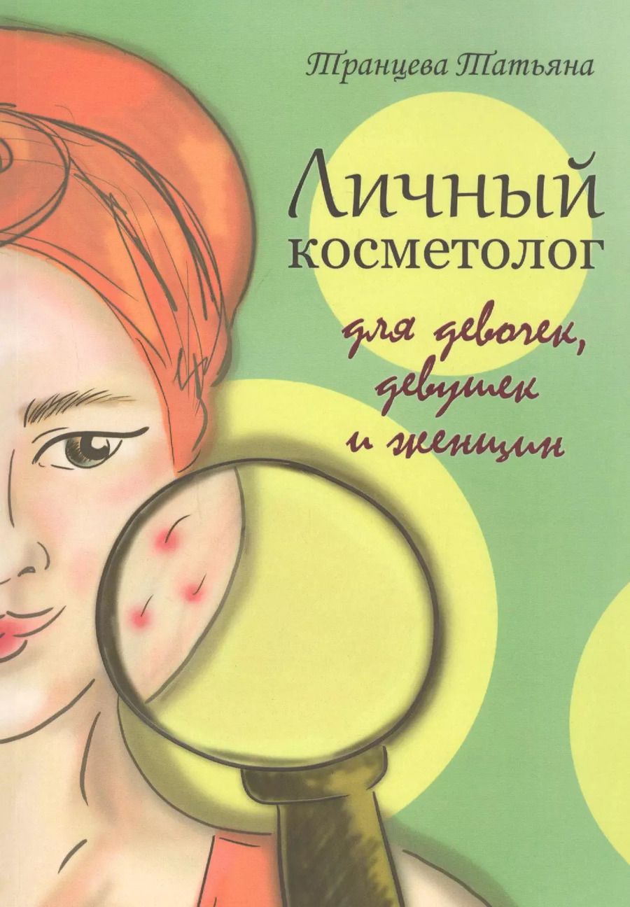 Обложка книги "Татьяна Транцева: Личный косметолог. Для девочек, девушек и женщин"