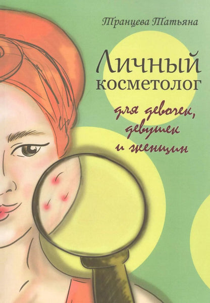 Обложка книги "Татьяна Транцева: Личный косметолог. Для девочек, девушек и женщин"