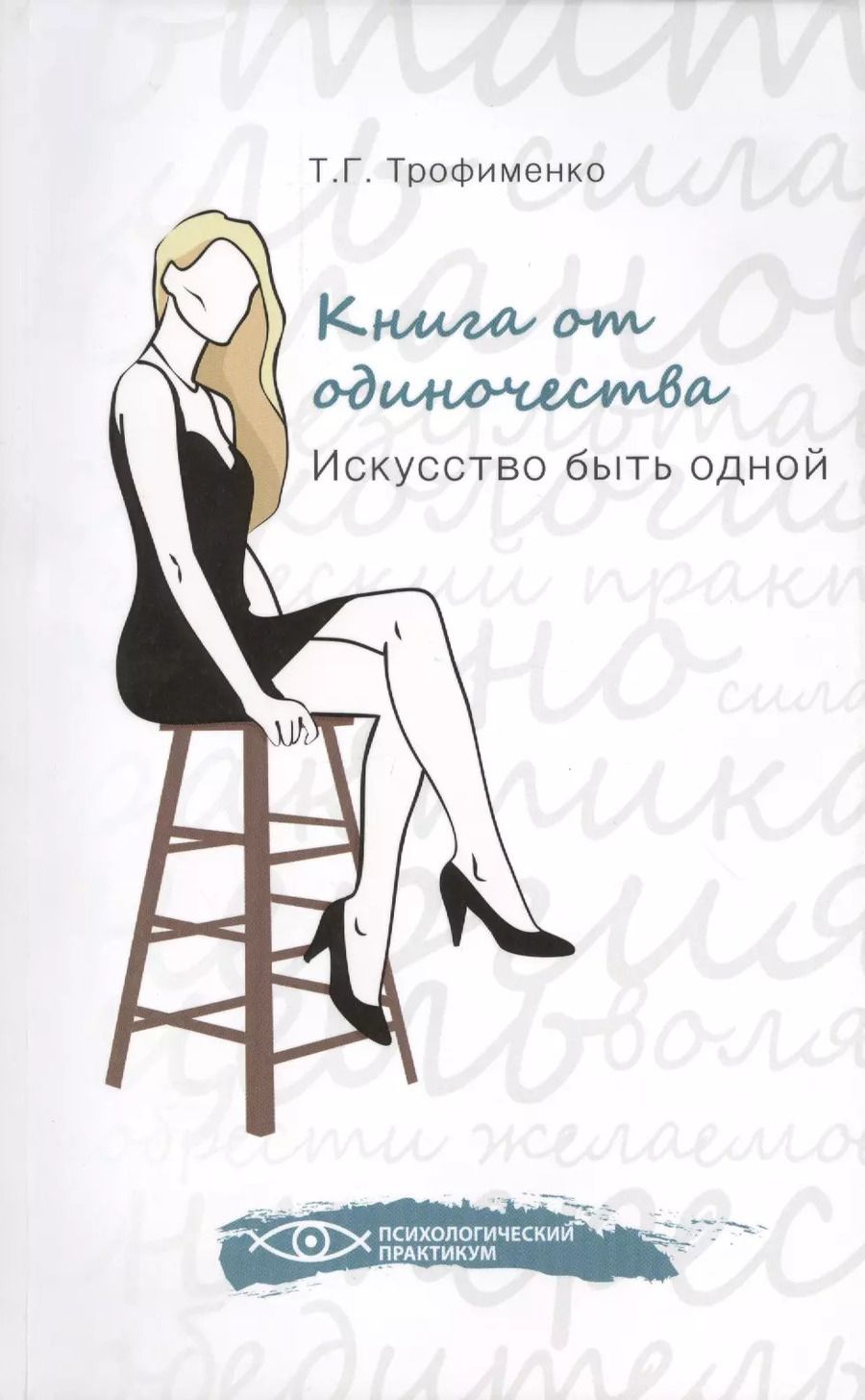 Обложка книги "Татьяна Трофименко: Книга от одиночества: искусство быть одной"