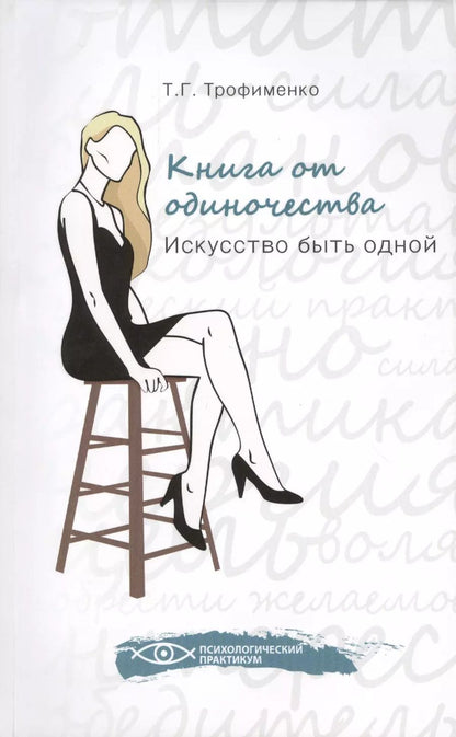 Обложка книги "Татьяна Трофименко: Книга от одиночества: искусство быть одной"