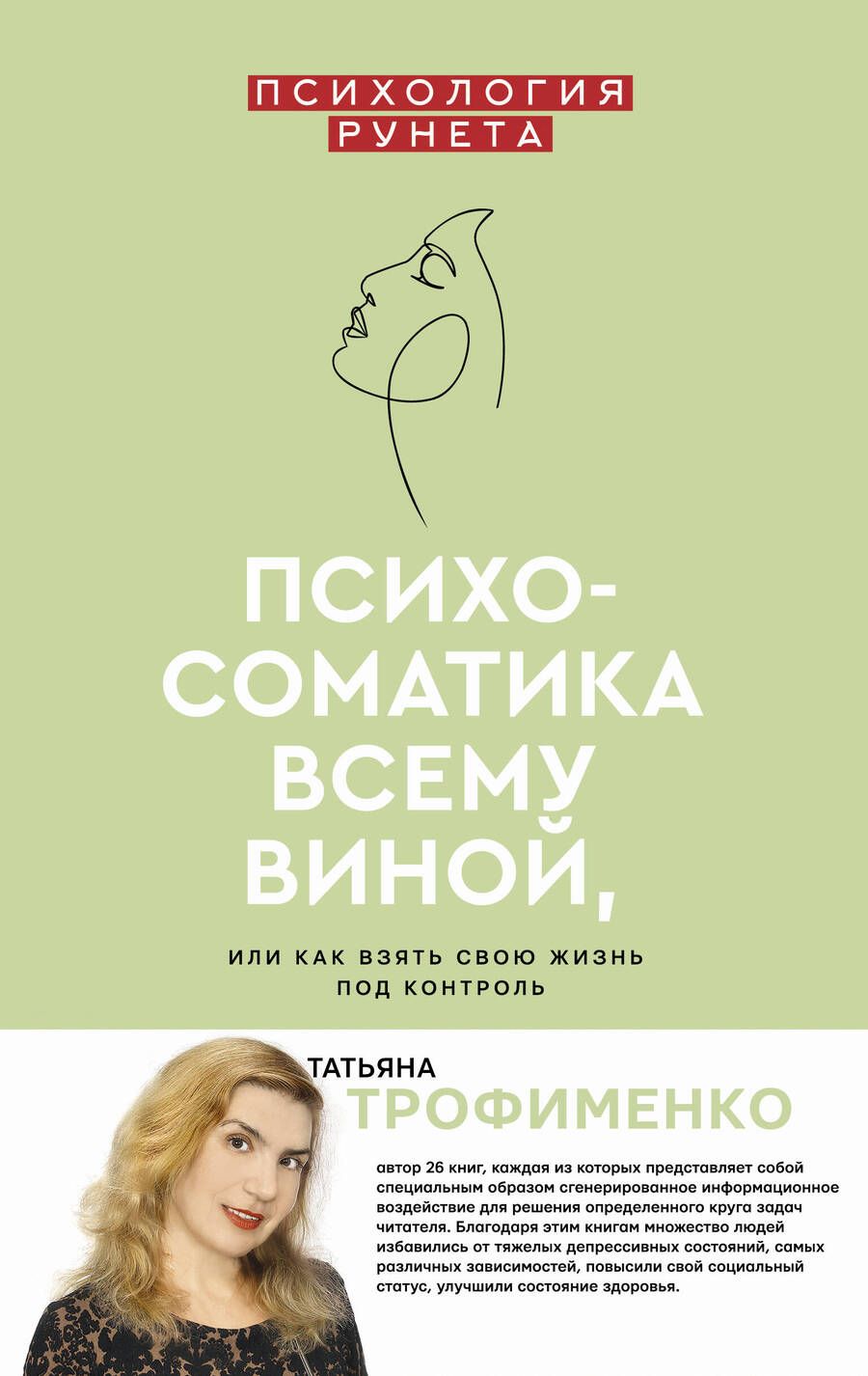 Обложка книги "Татьяна Трофименко: Психосоматика всему виной, или Как взять свою жизнь под контроль"